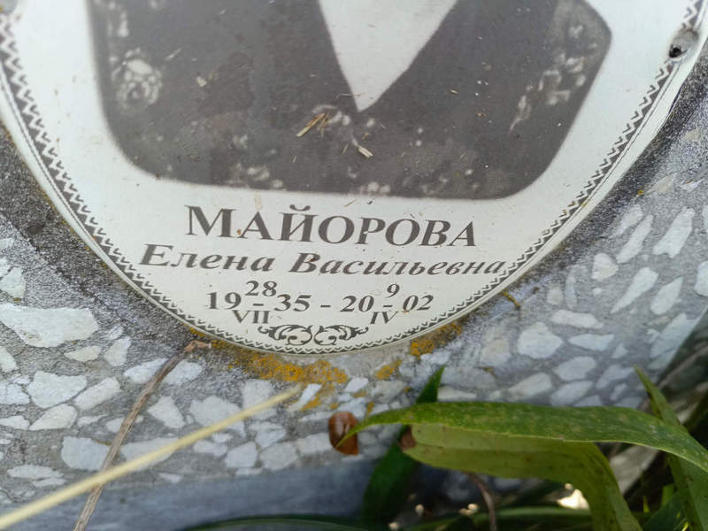 Майорова