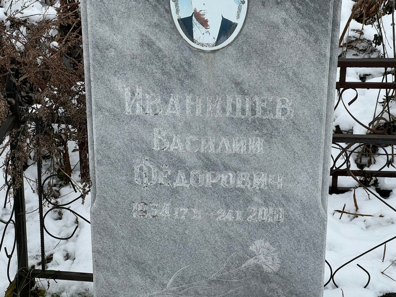 Иванищев