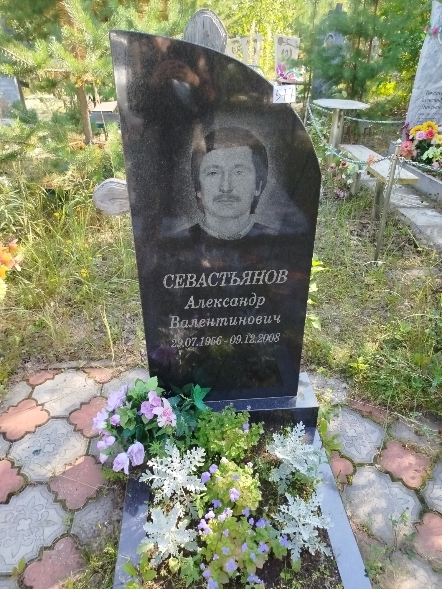 Севастьянов Александр Валентинович