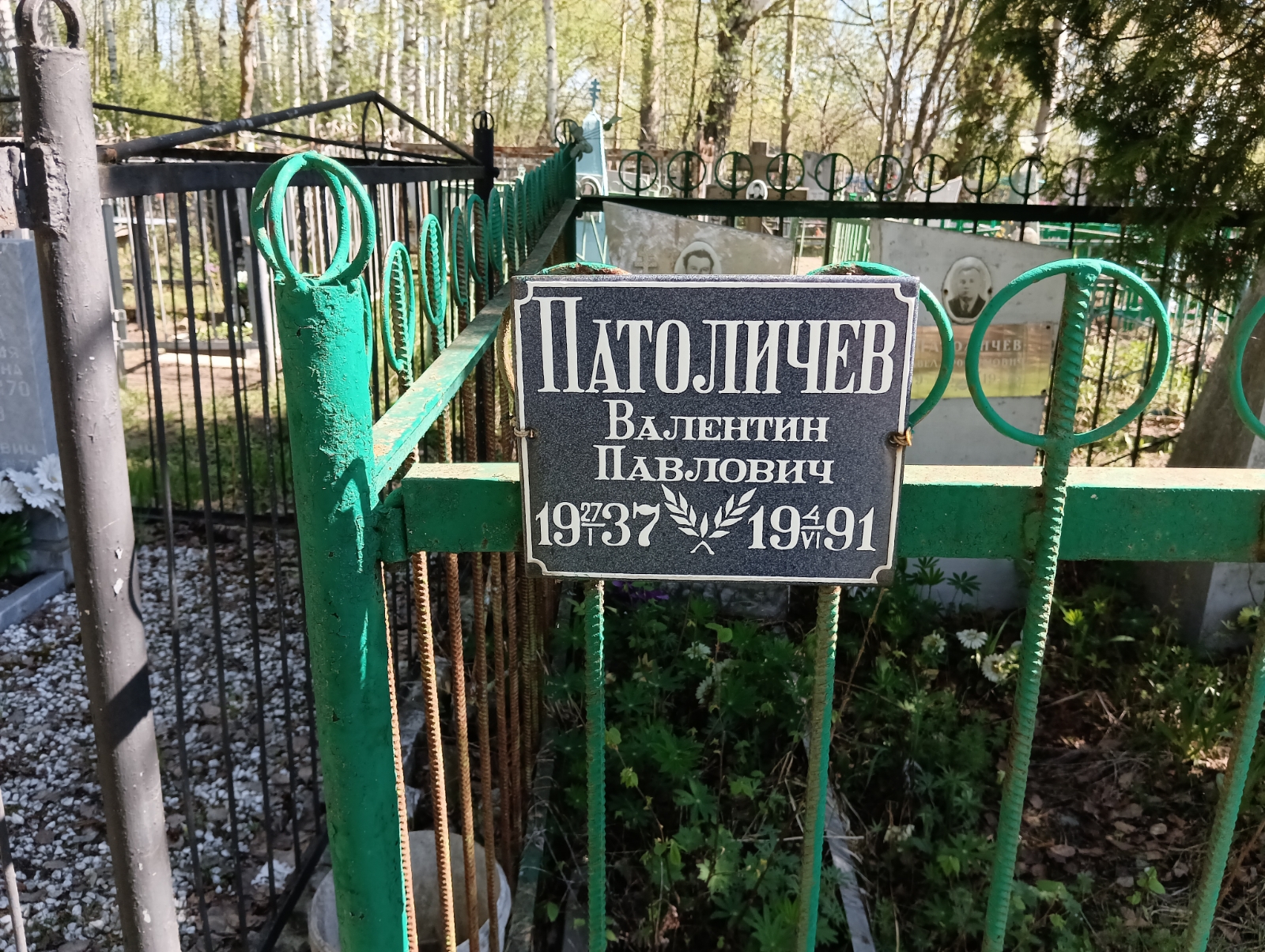 Патоличев Валентин Павлович