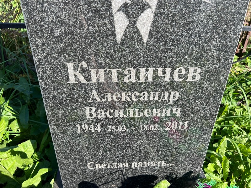 Китаичев