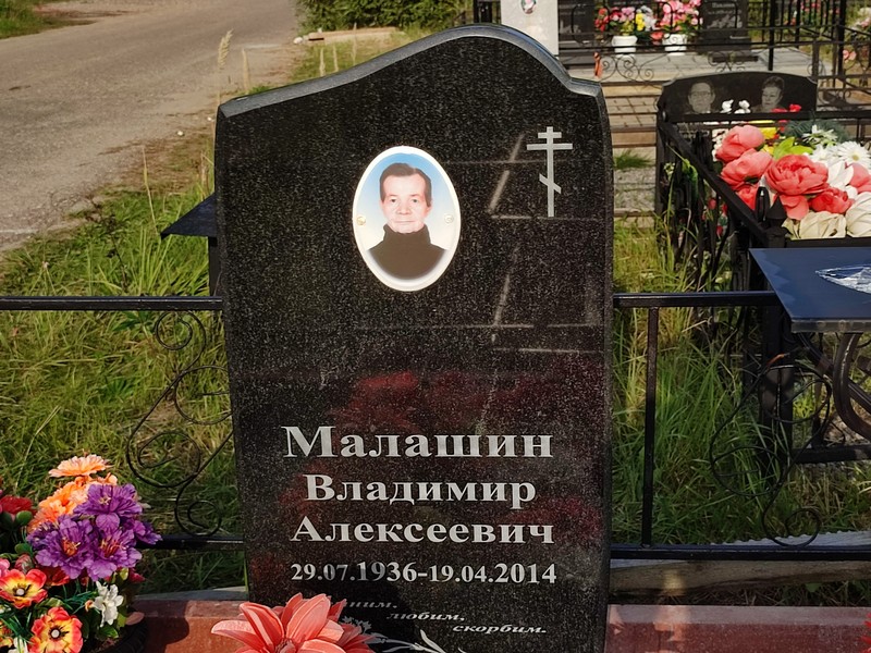 Малашин