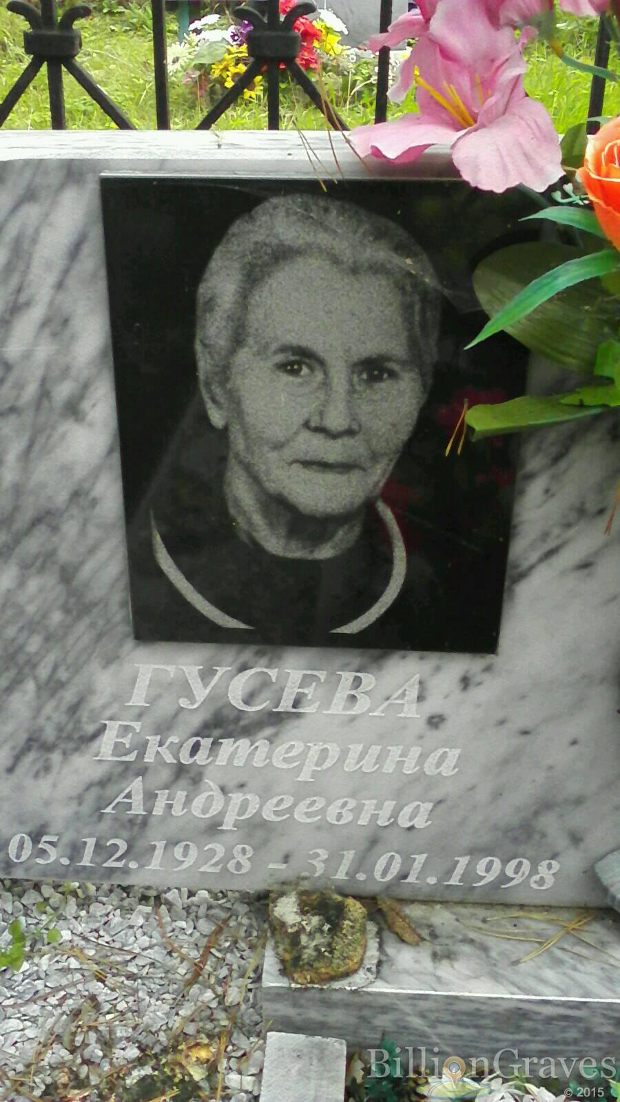 Гусева Екатерина Андреевна