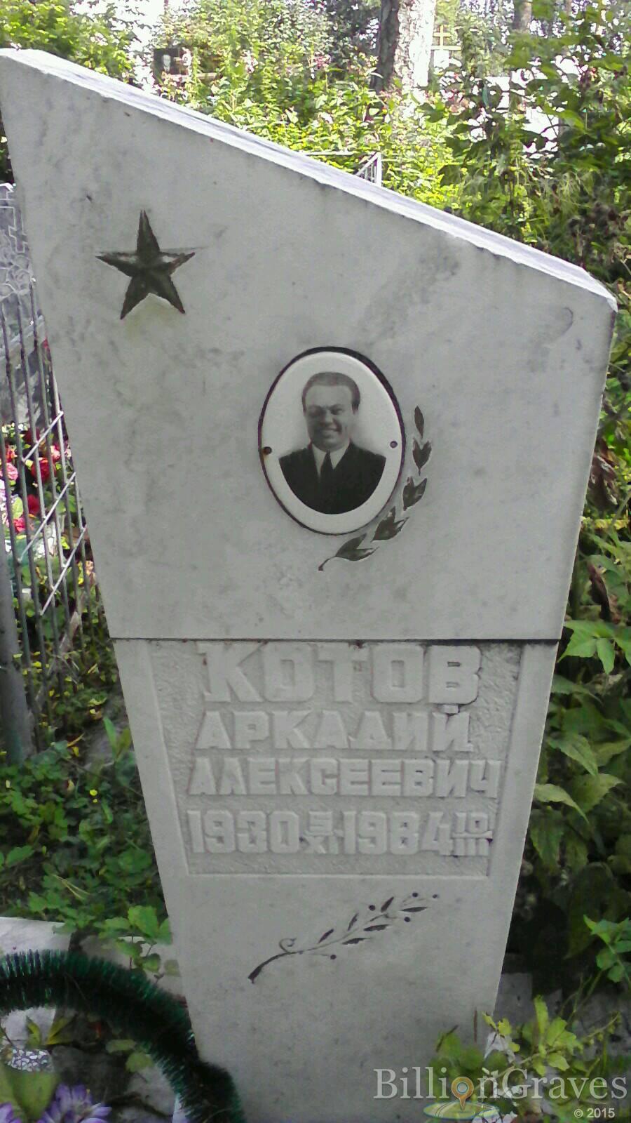 Котов Аркадий Алексеевич