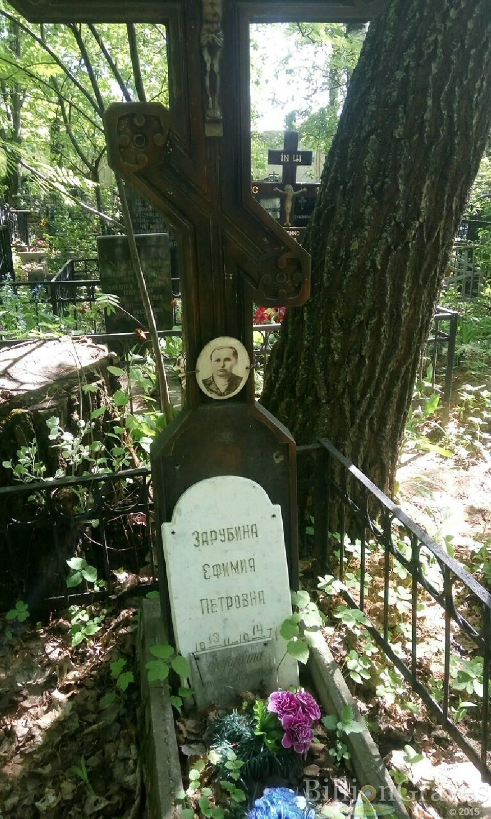 Зарубина Ефимия Петровна