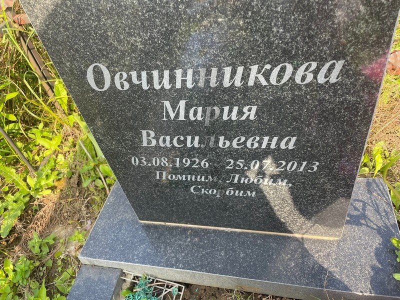 Овчинникова