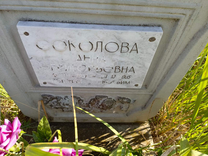 Соколова