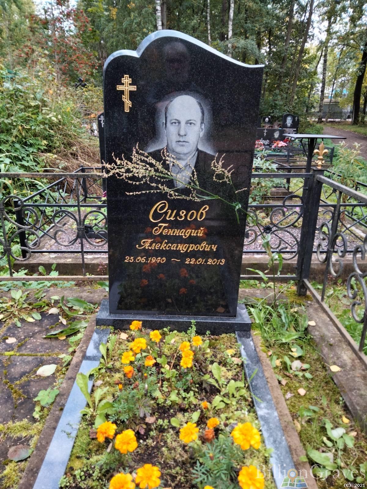 Сизов Геннадий Александрович