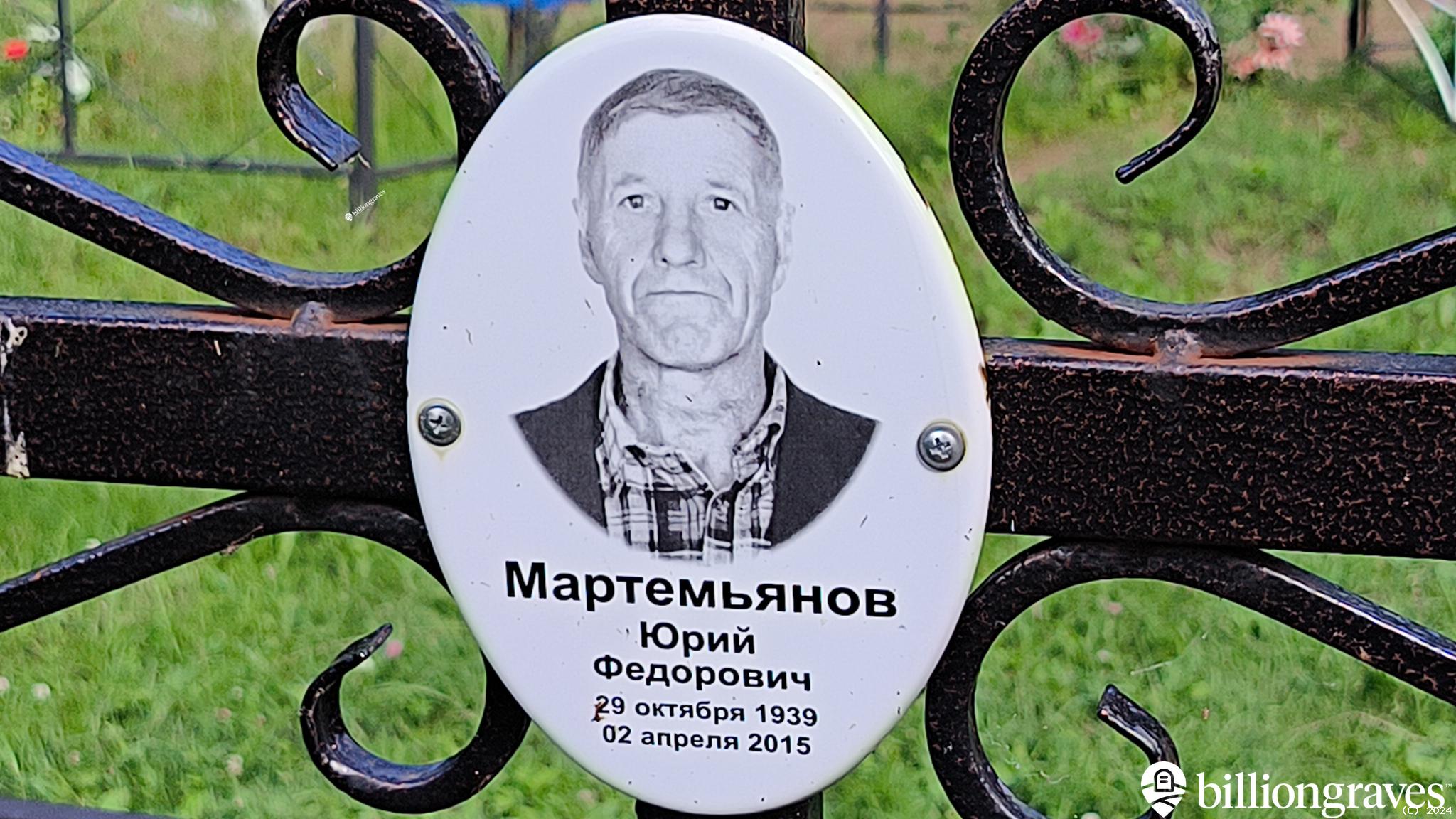 Мартемьянов Юрий Федорович