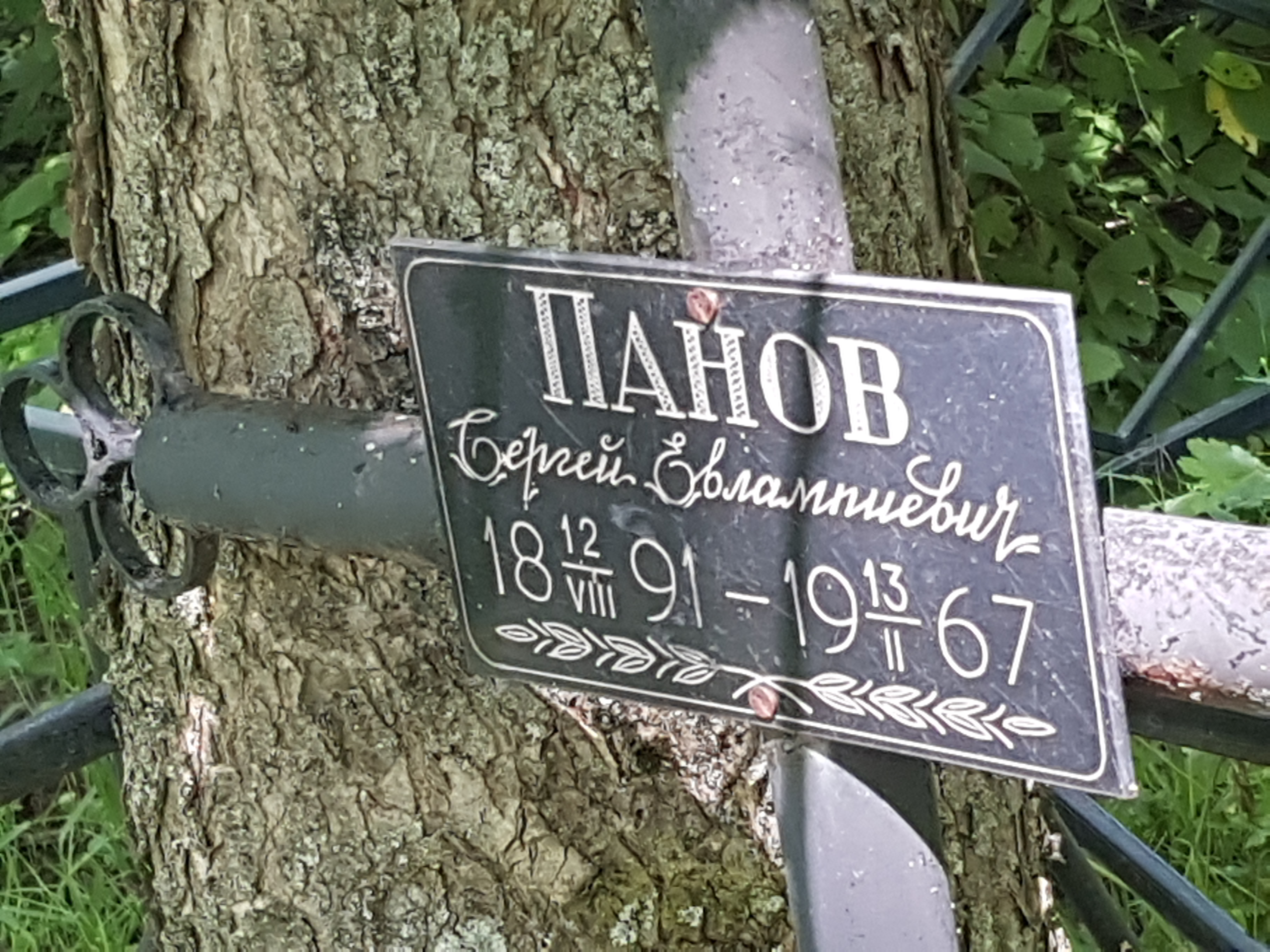 Панов Сергей Евлампиевич
