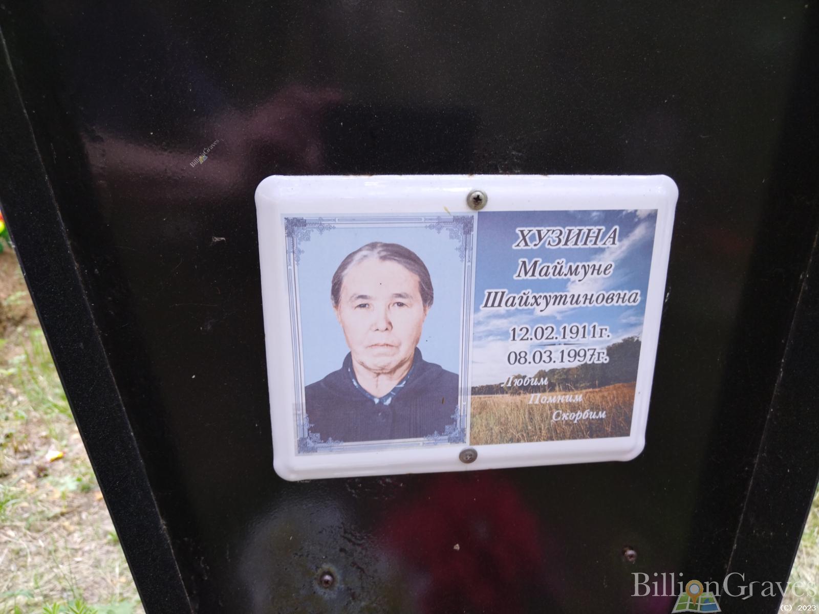 Хузина Маймуне Шайхутиновна