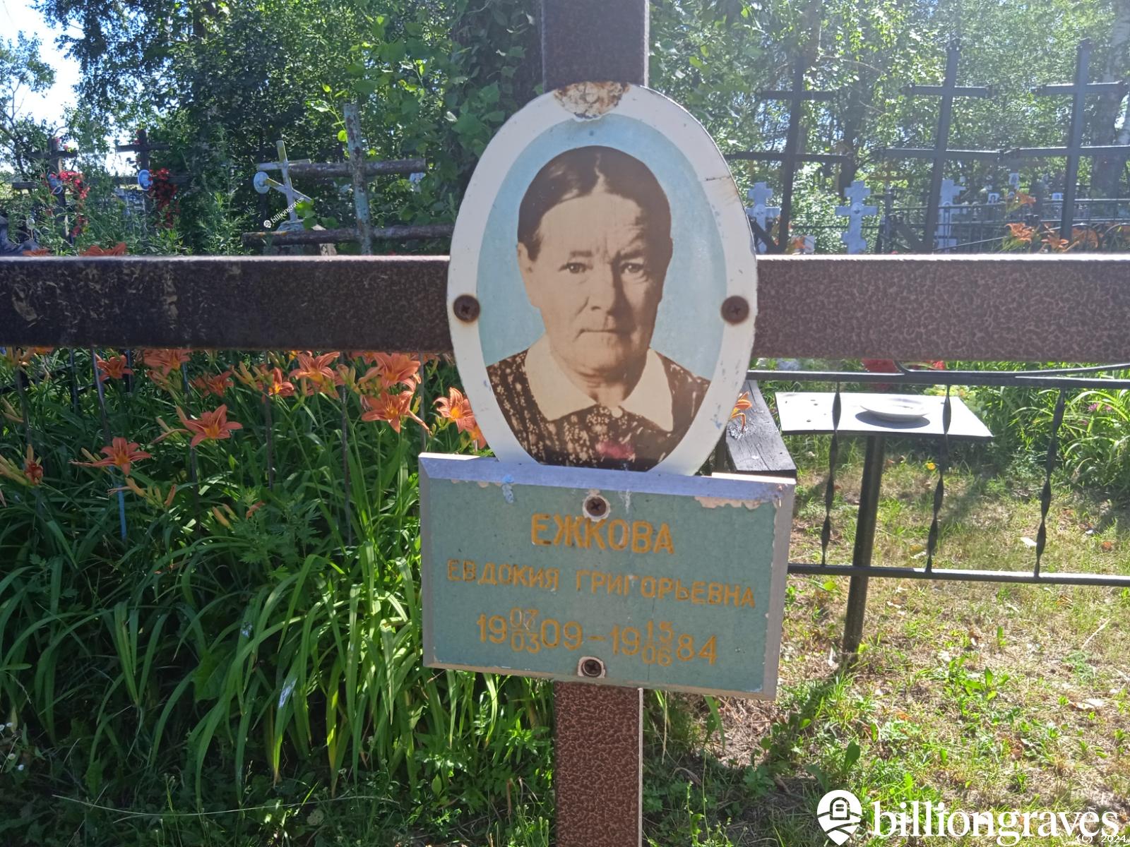 Ежкова Евдокия Григорьевна