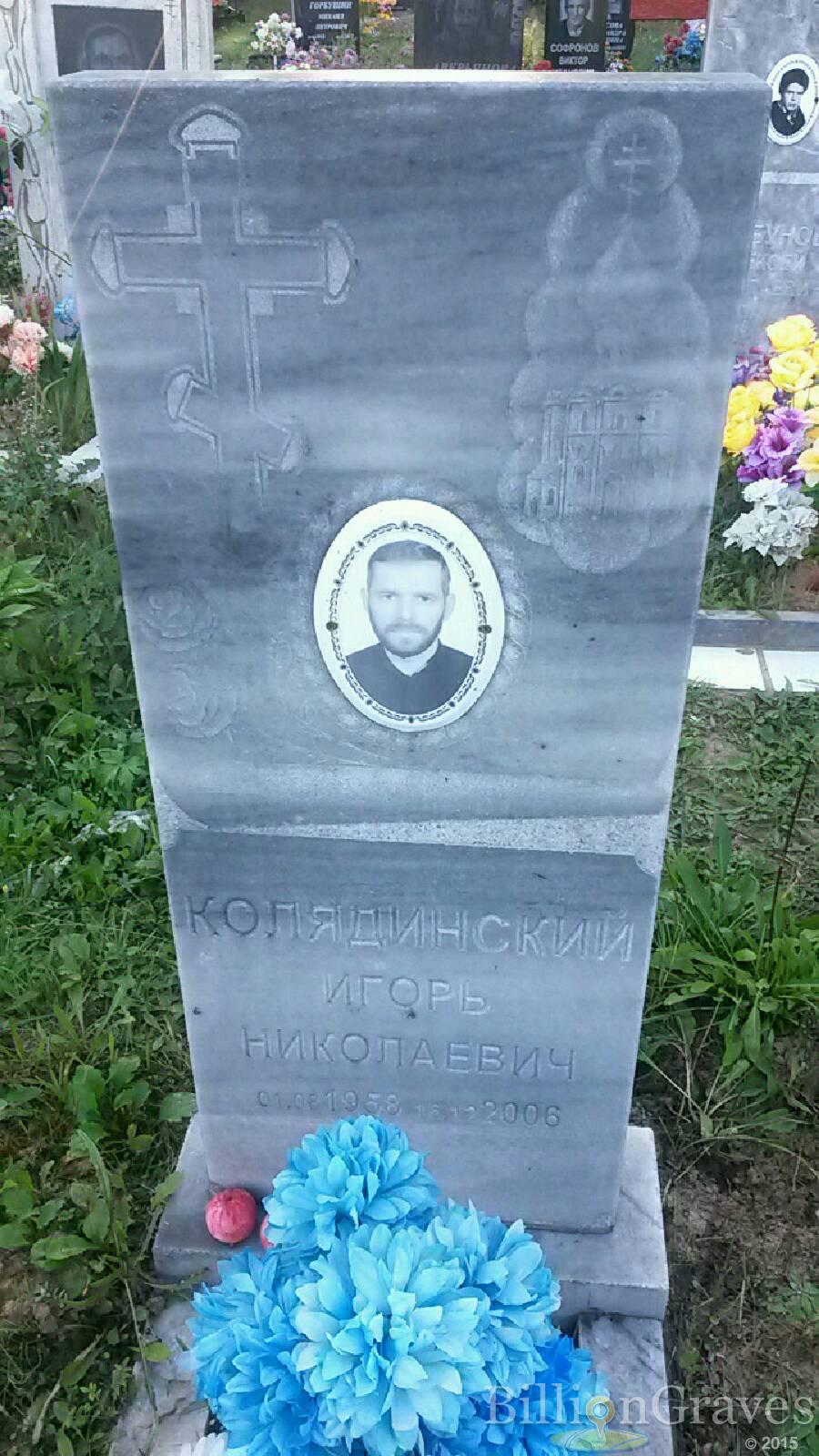 Колядинский Игорь Николаевич