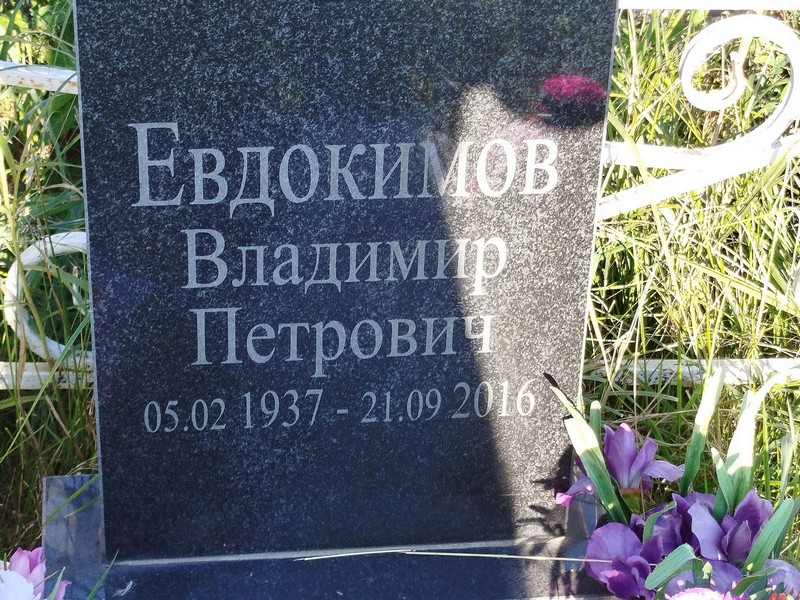 Евдокимов