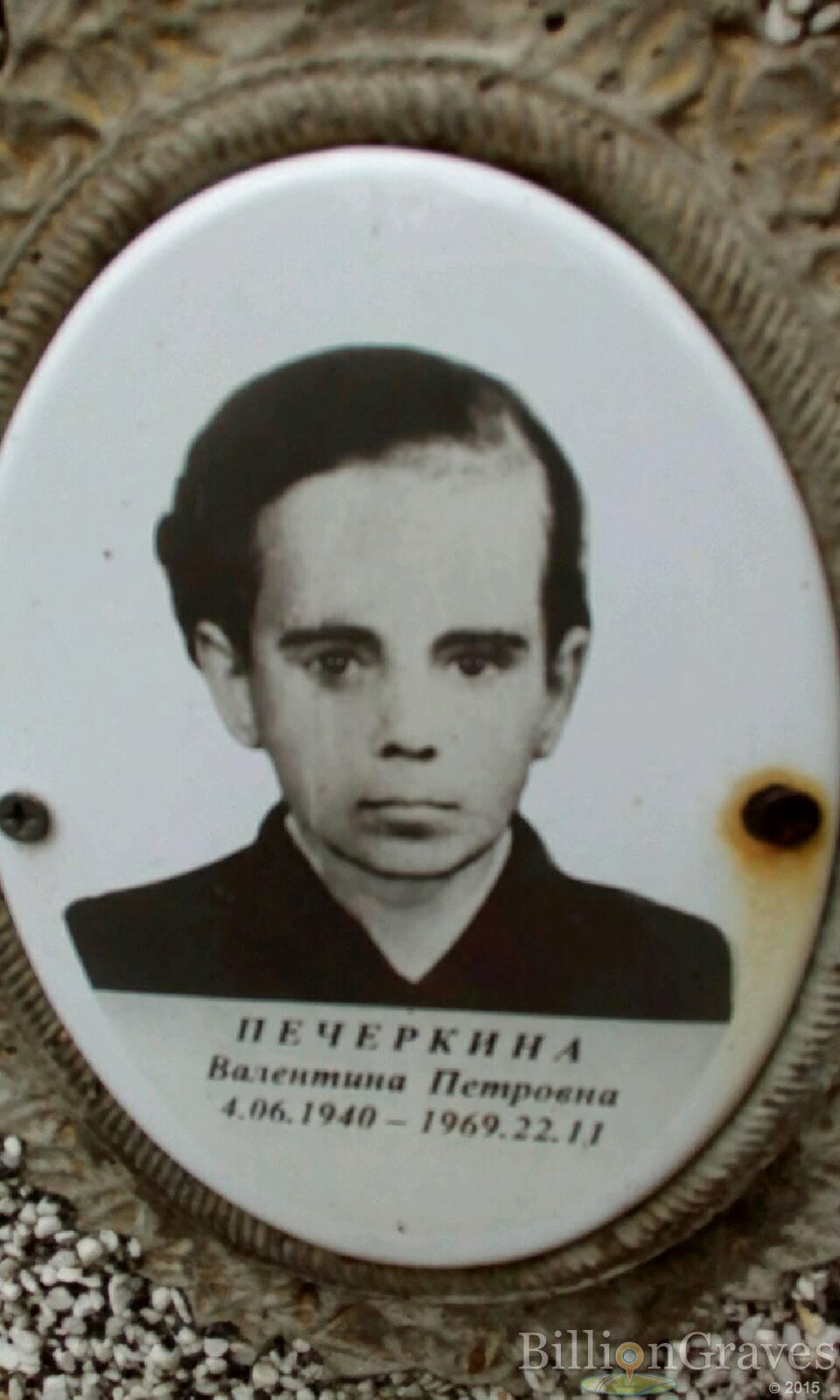 Печеркина Валентина Петровна