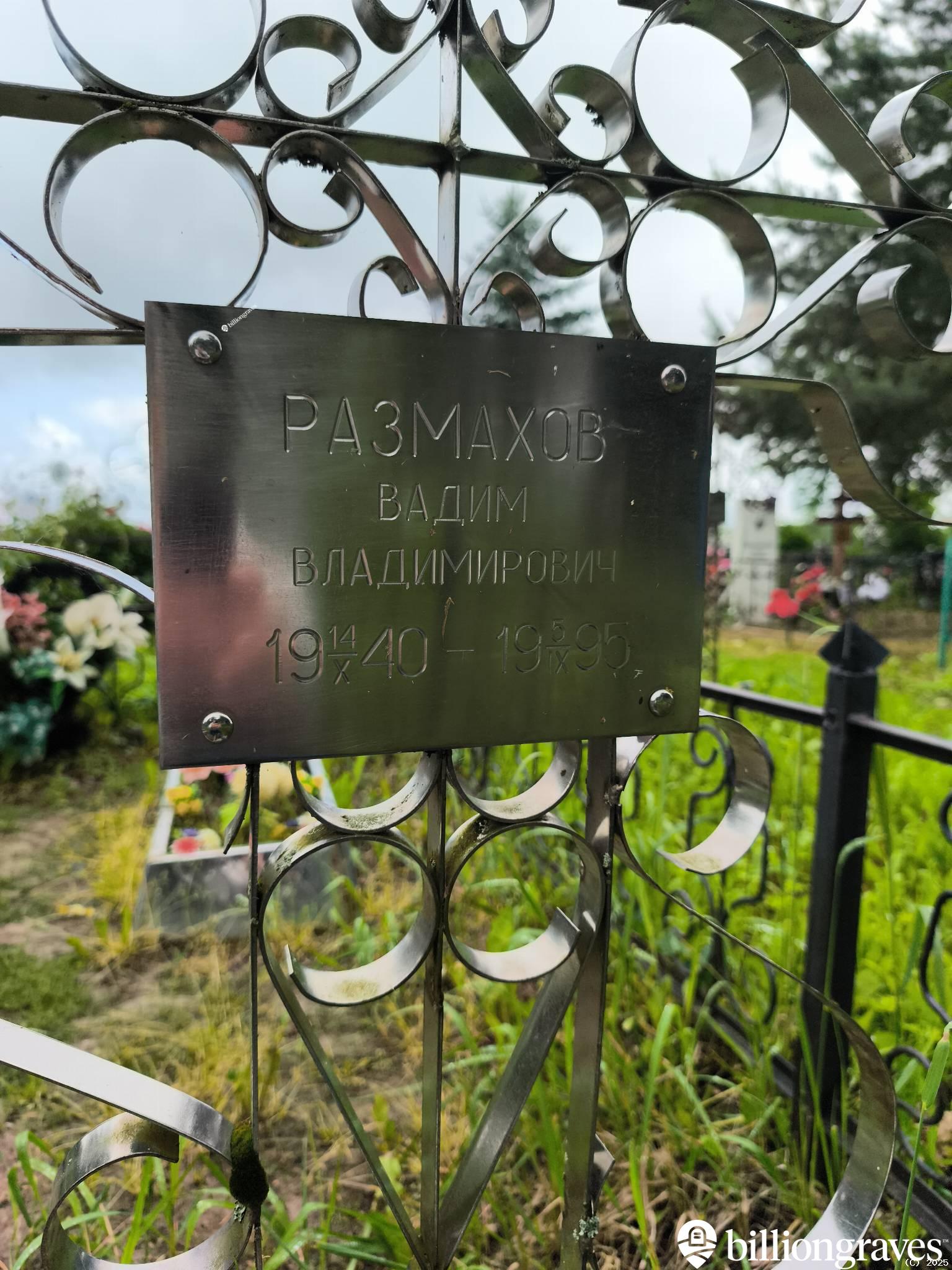 Размахов Вадим Владимирович
