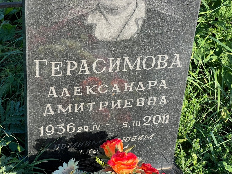 Герасимова Александра Дмитриевна