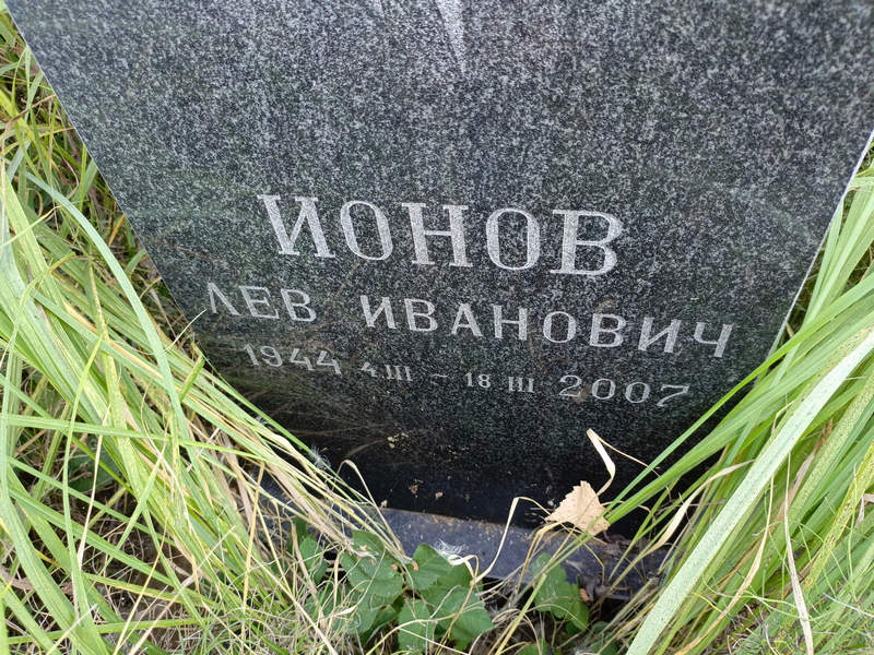 Лев Ионов Иванович