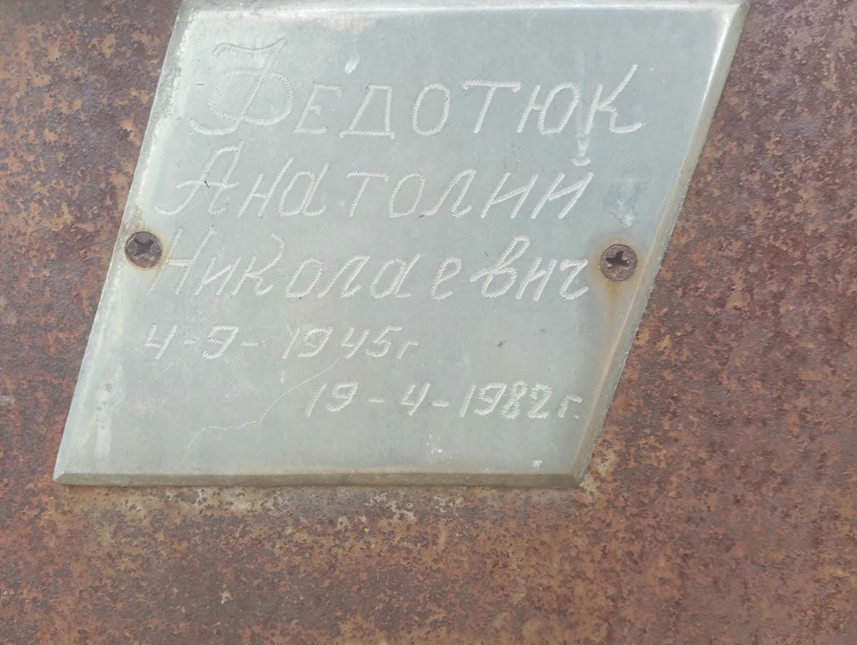 Федотюк Анатолиц Николаевич