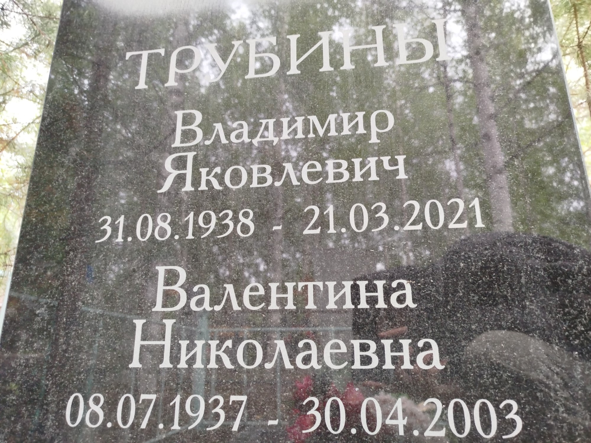 Трубина Валентина Николаевна