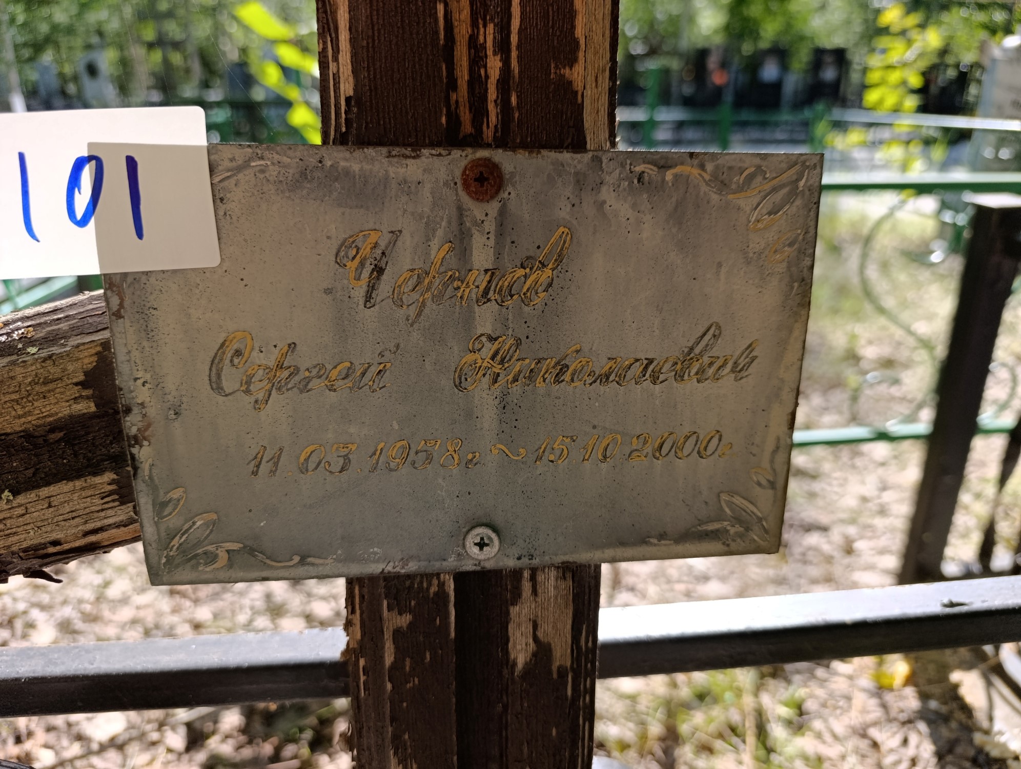 Чернов Сергей Николаевич