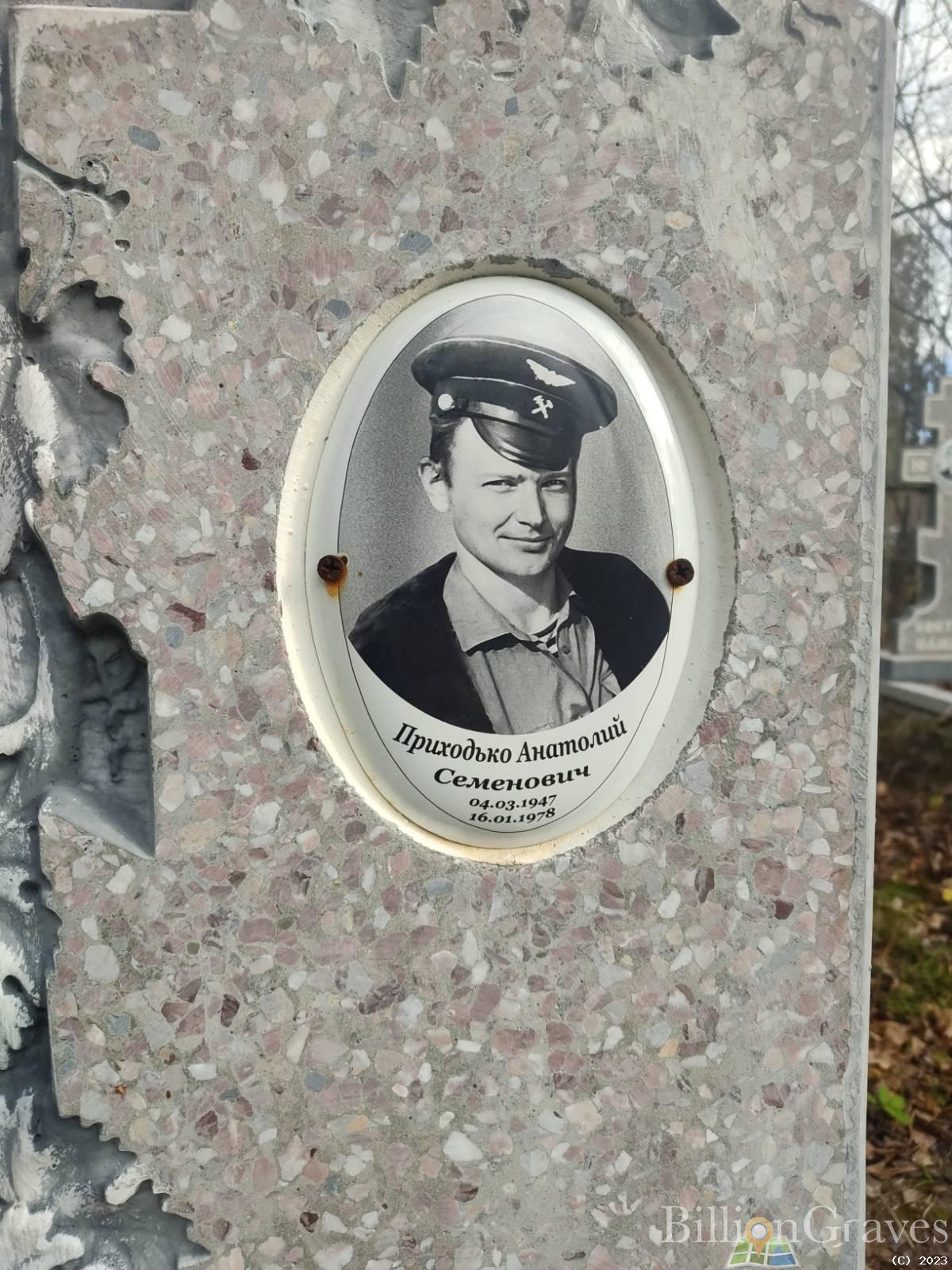 Приходько Анатолий Семёнович