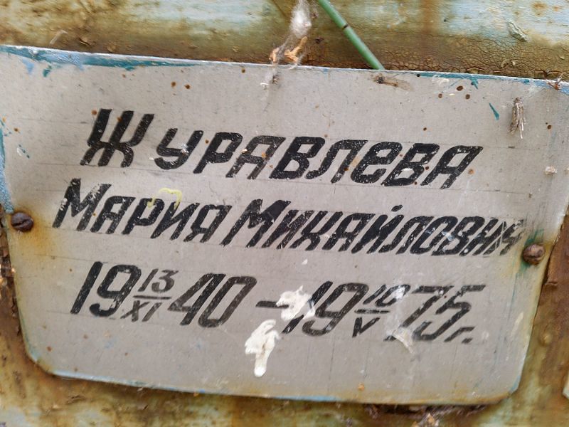 Журавлева