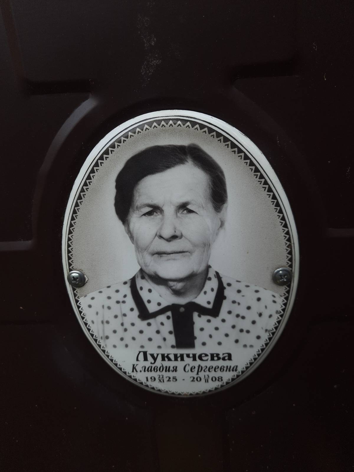 Лукичева Клавдия Сергеевна
