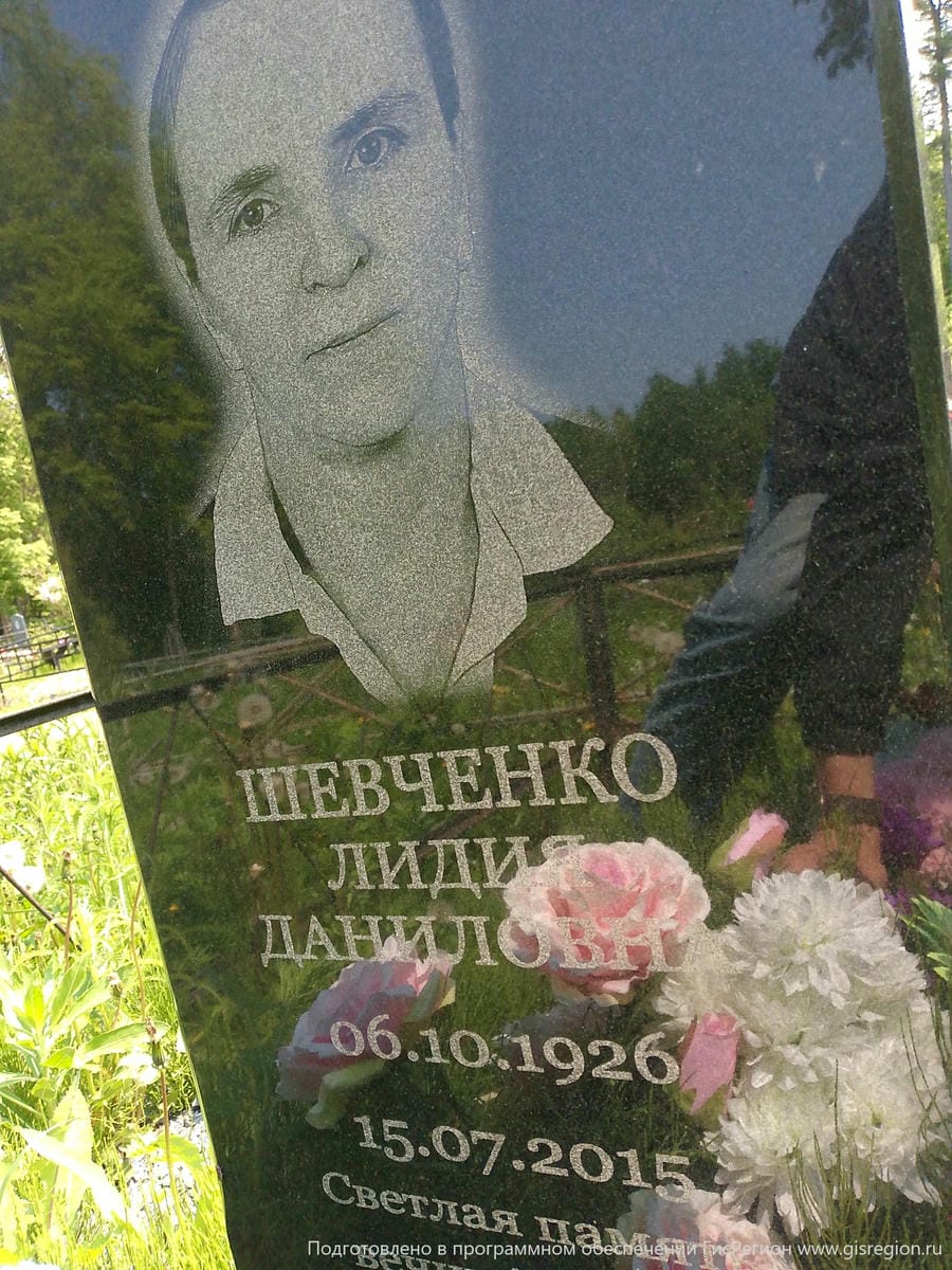 Шевченко Лидия Даниловна