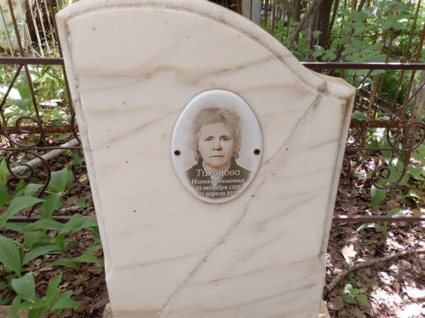 Тихонова Нина Ивановна