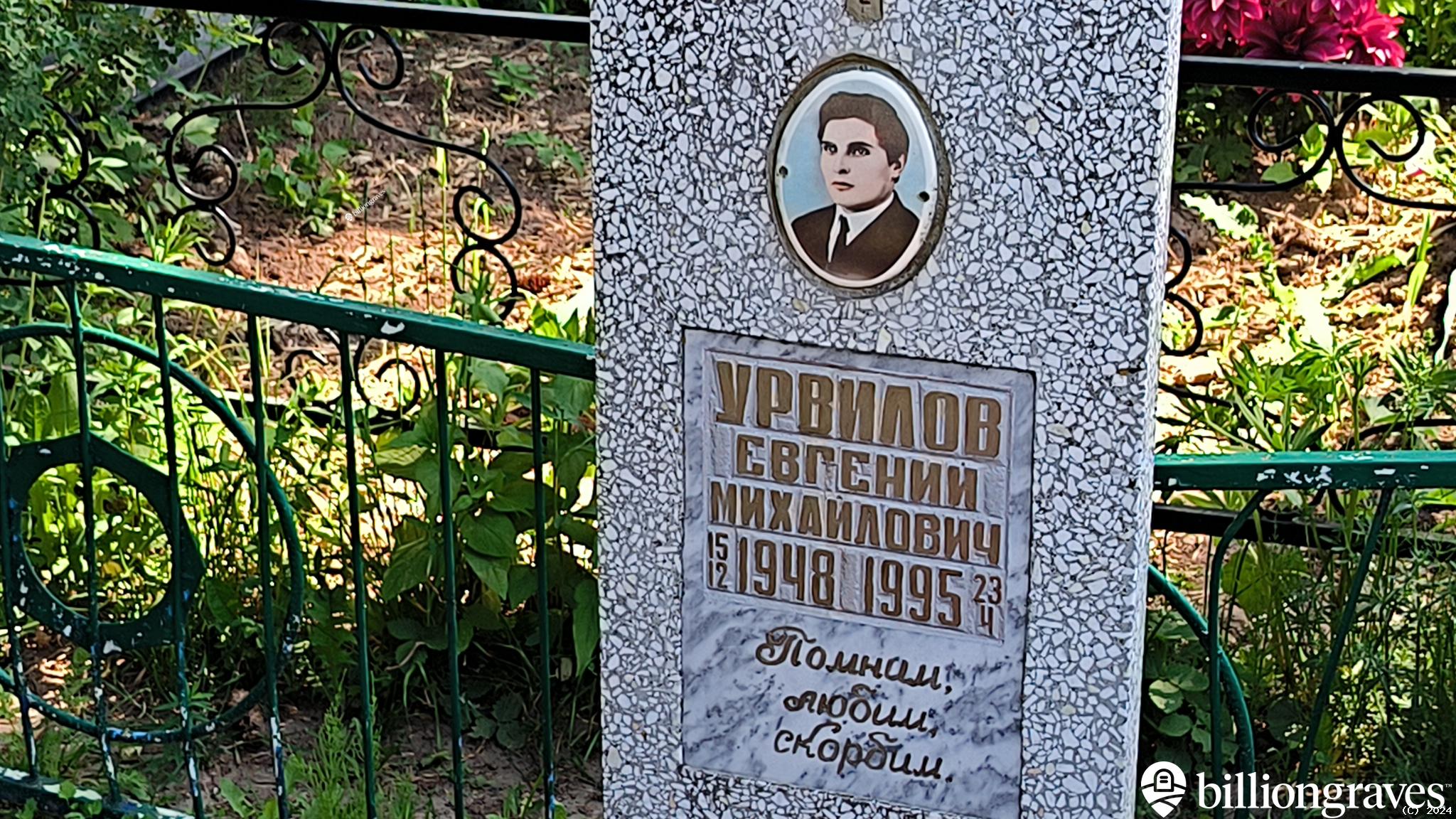 Урвилов Евгений Михайлович
