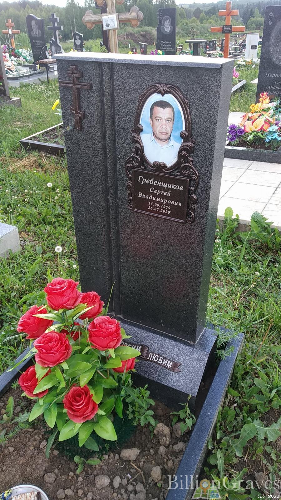 Гребенщиков Сергей Владимирович