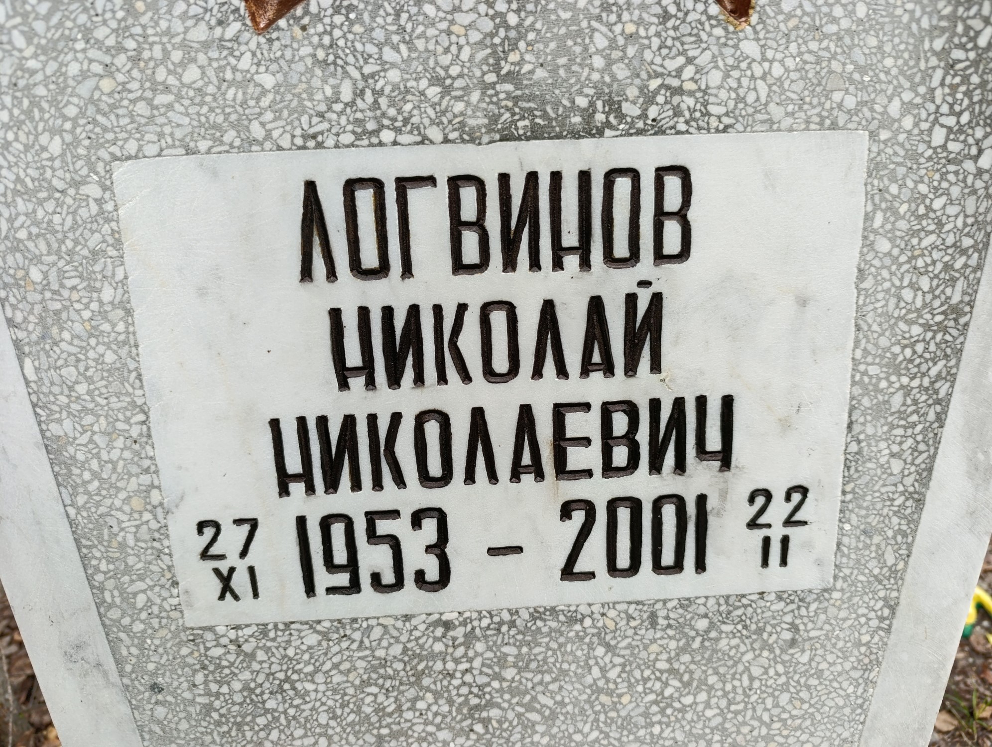 Логвинов Николай Николаевич