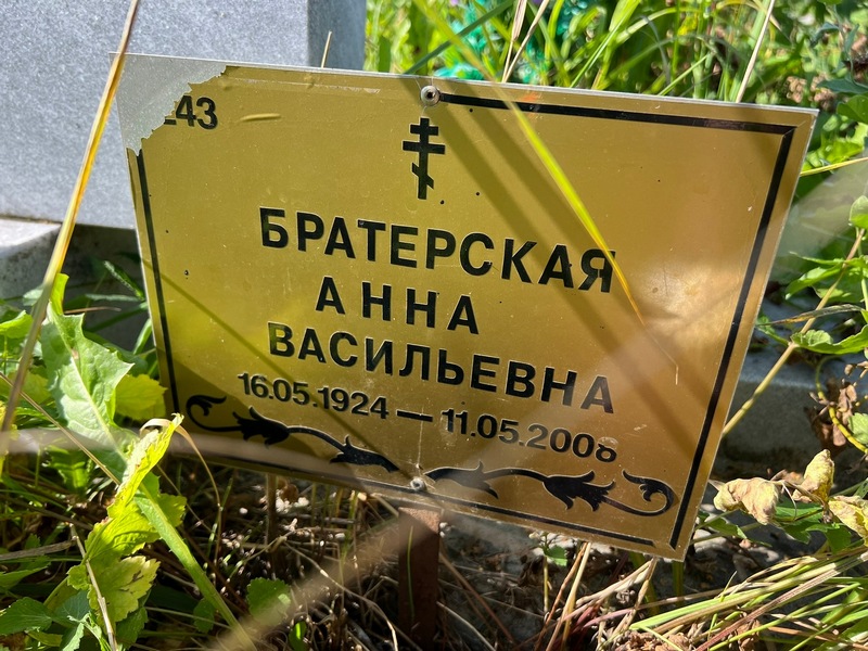 Братерская