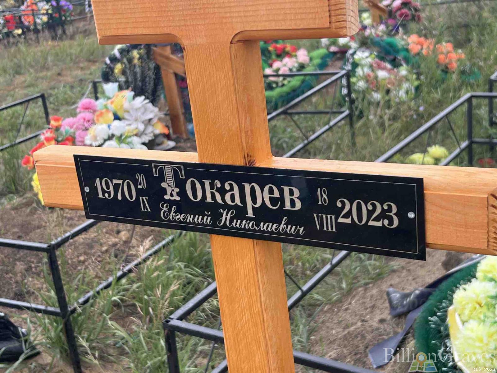 Токарев Евгений Николаевич