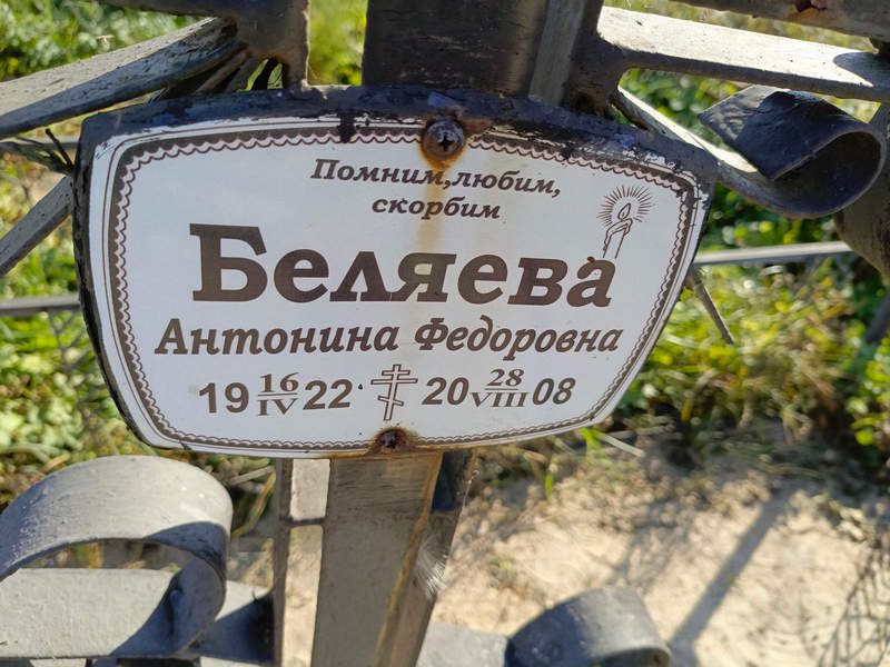 Беляева Антонина Федоровна