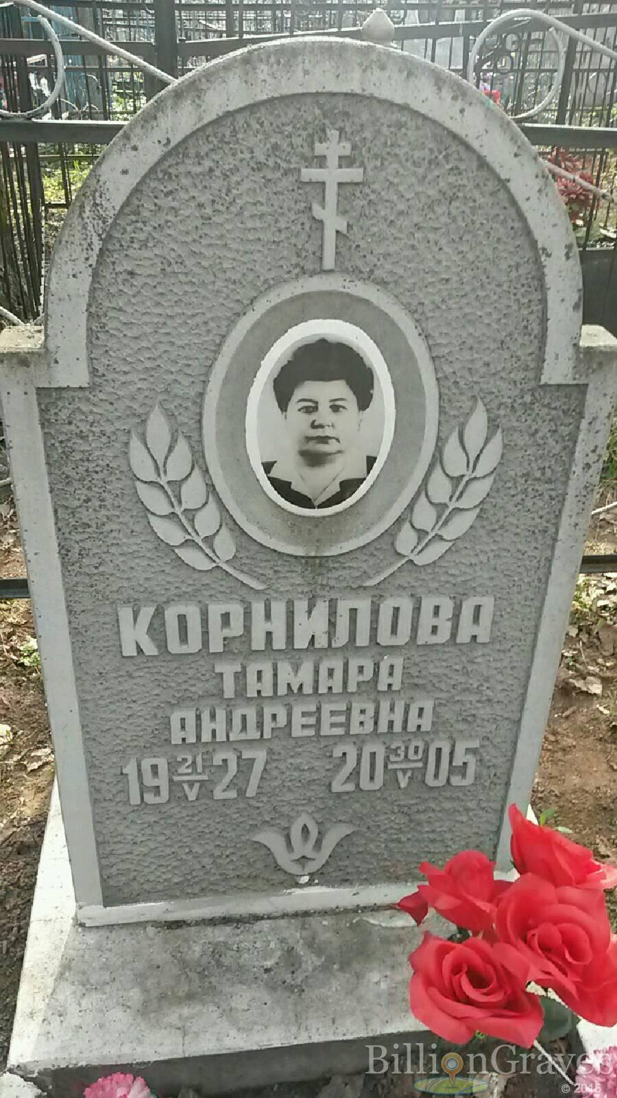 Корнилова Тамара Андреевна