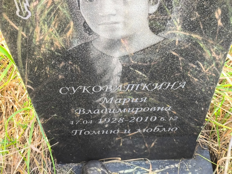 Суковаткина