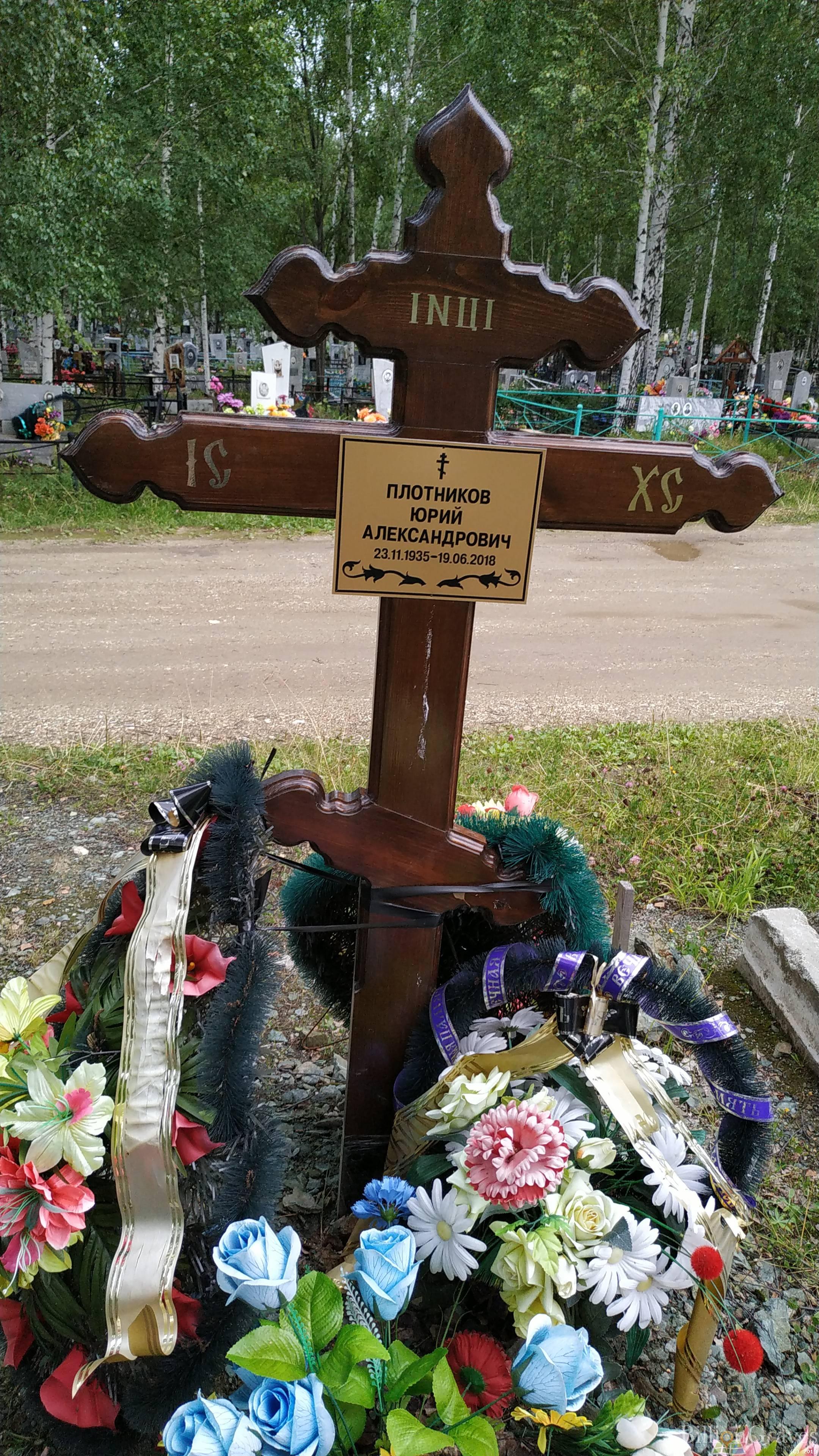Плотников Юрий Александрович