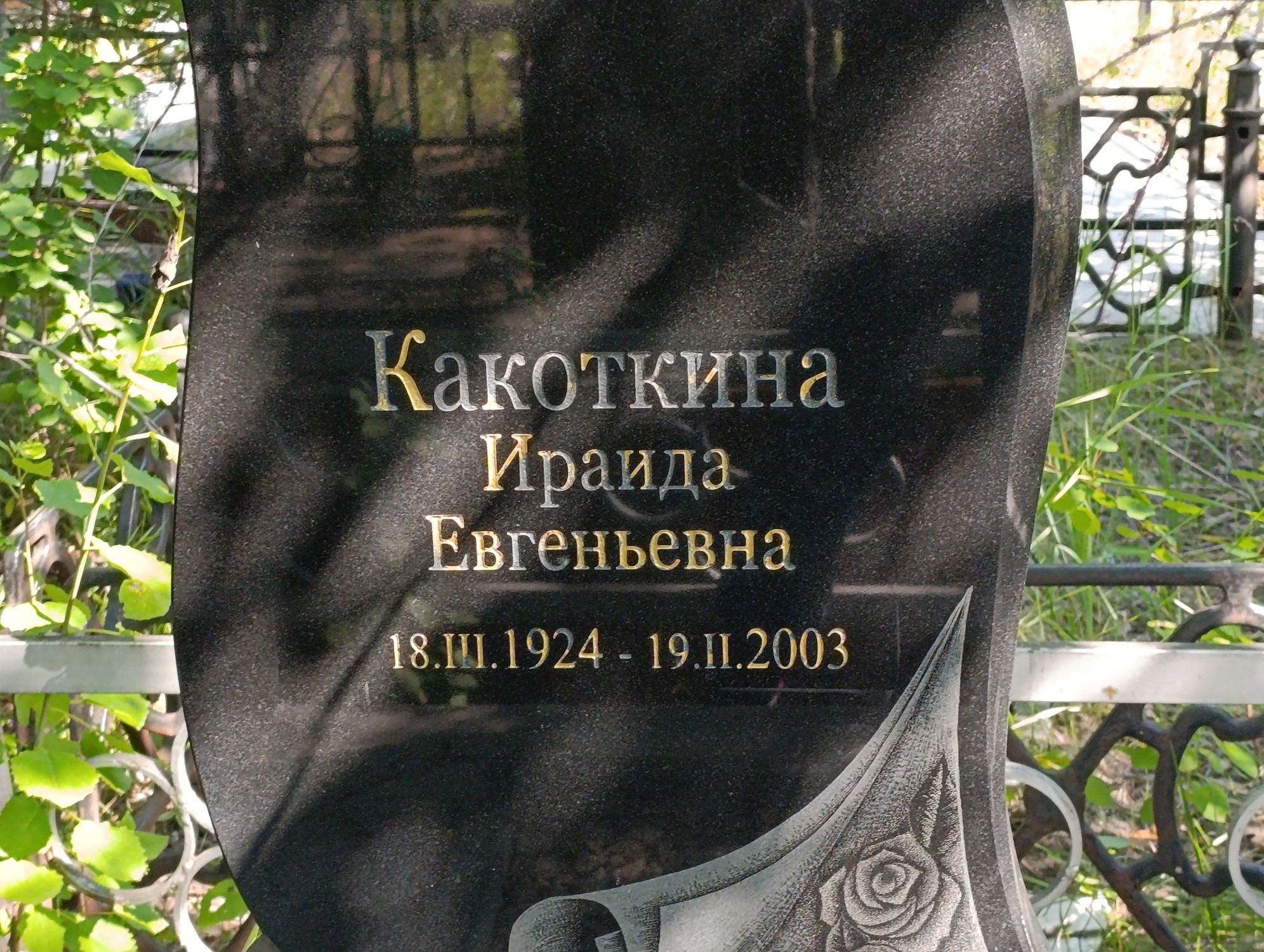 Какоткина Ираида Евгеньевна