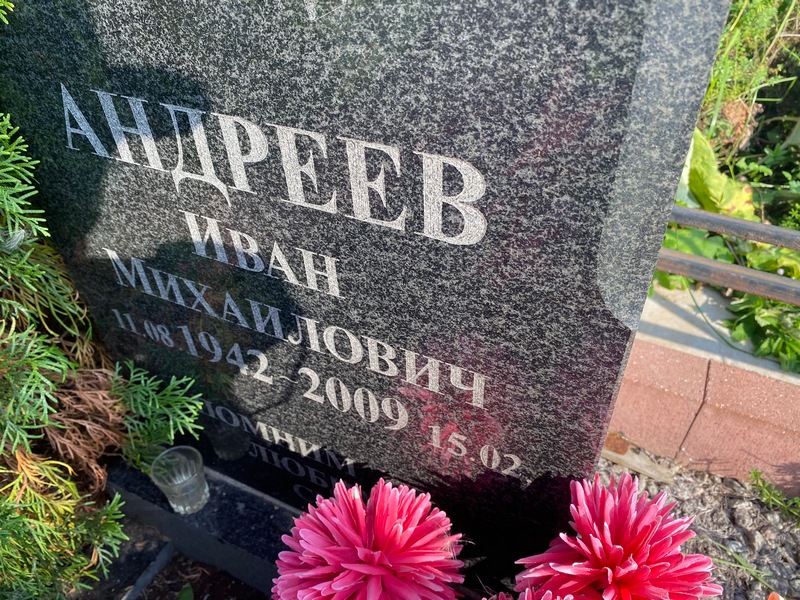 Андреев