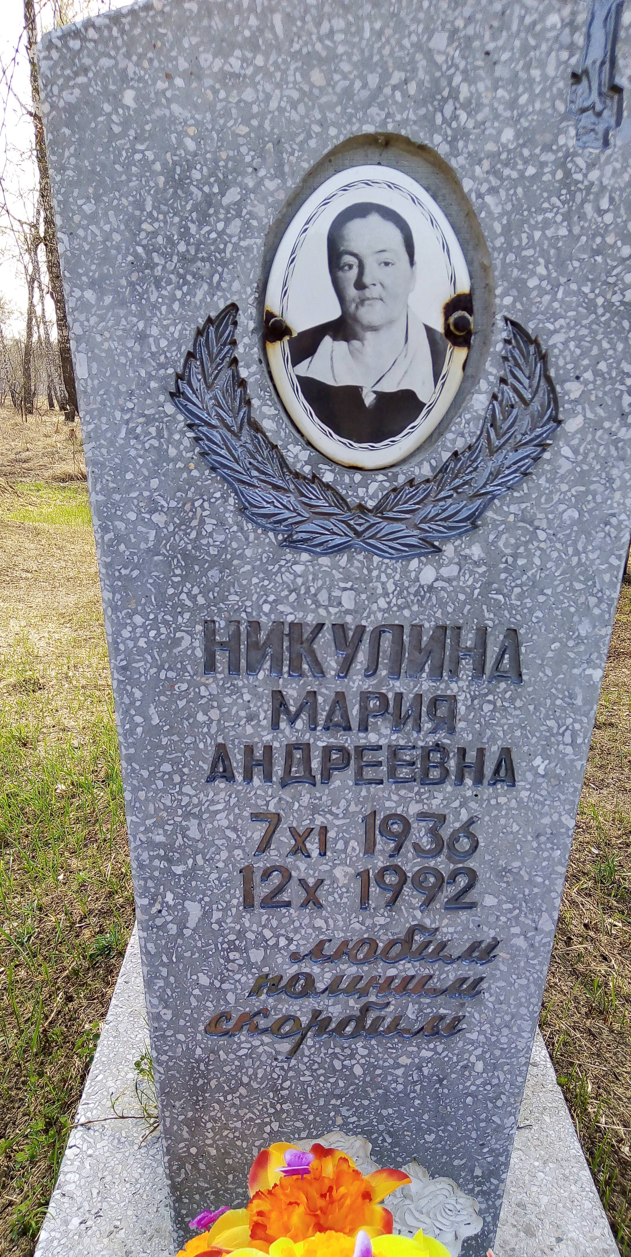 Никулина Мария Андреевна