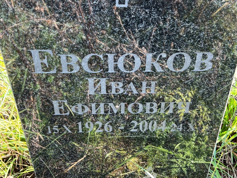 Евсюков