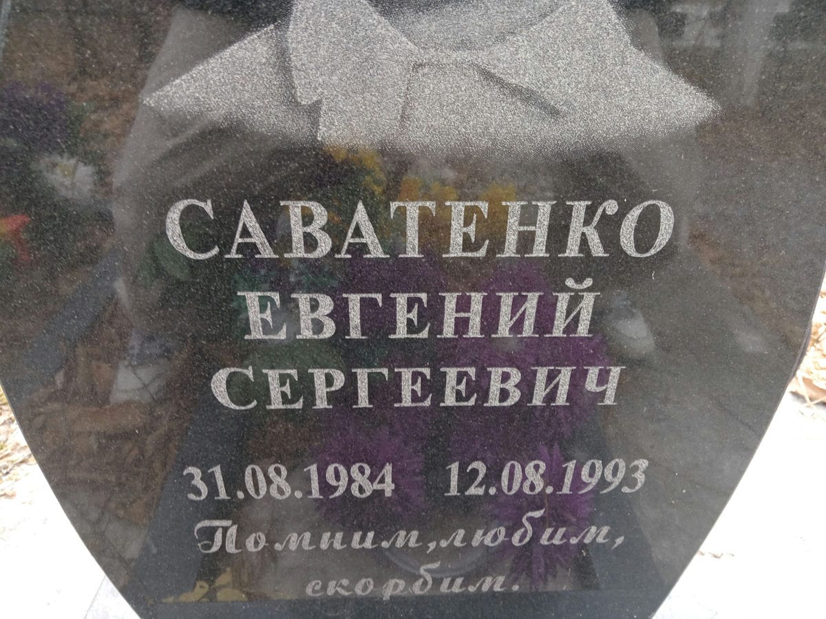 Саватенко Евгений Сергеевич