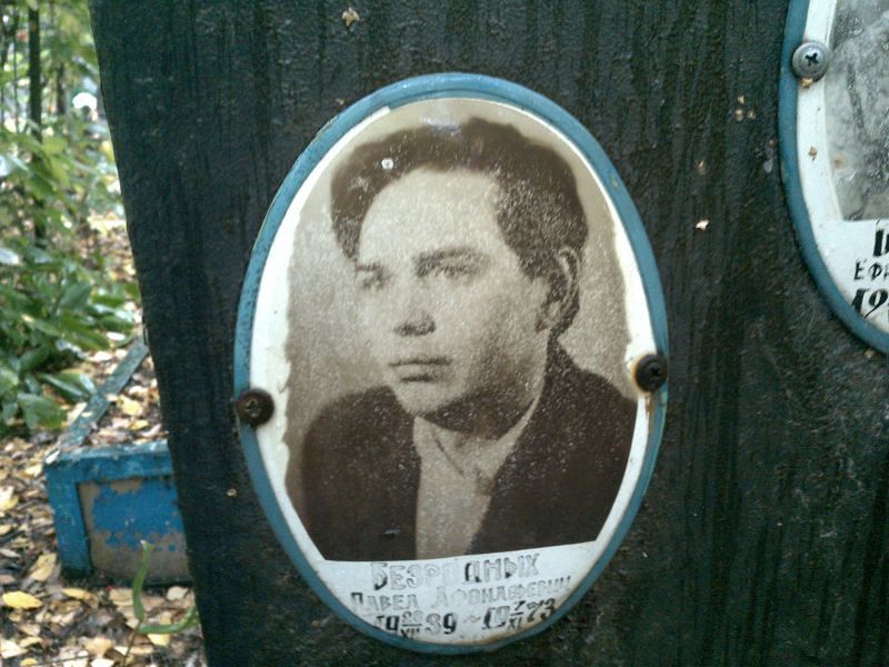 Безродных