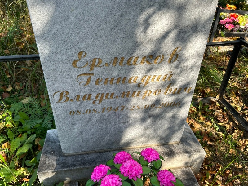 Ермаков