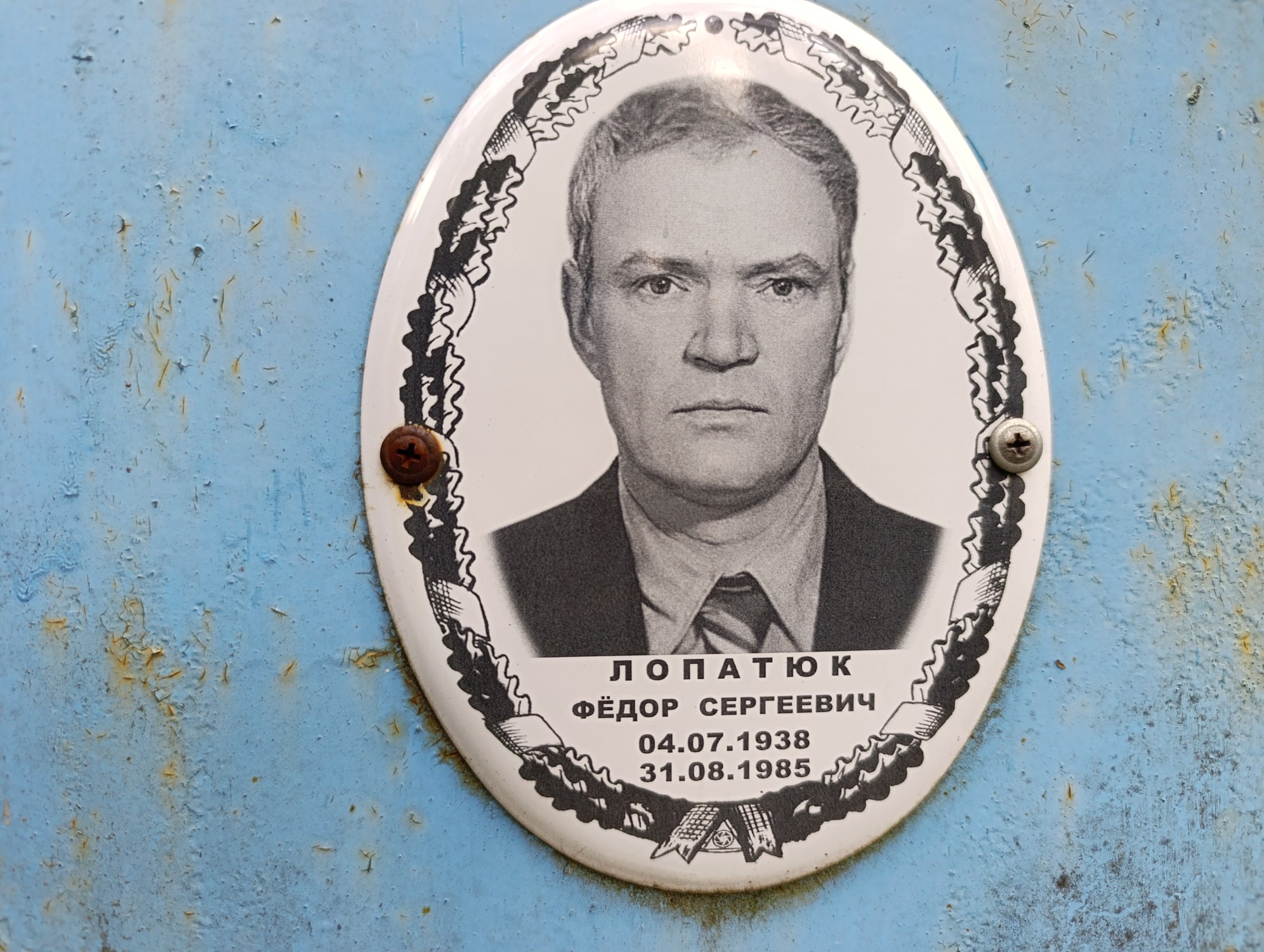 Лопатюк Федор Сергеевич
