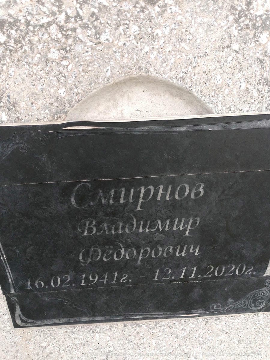 Смирнов Владимир Фёдорович