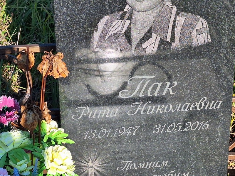 Рита Пак Николаевна