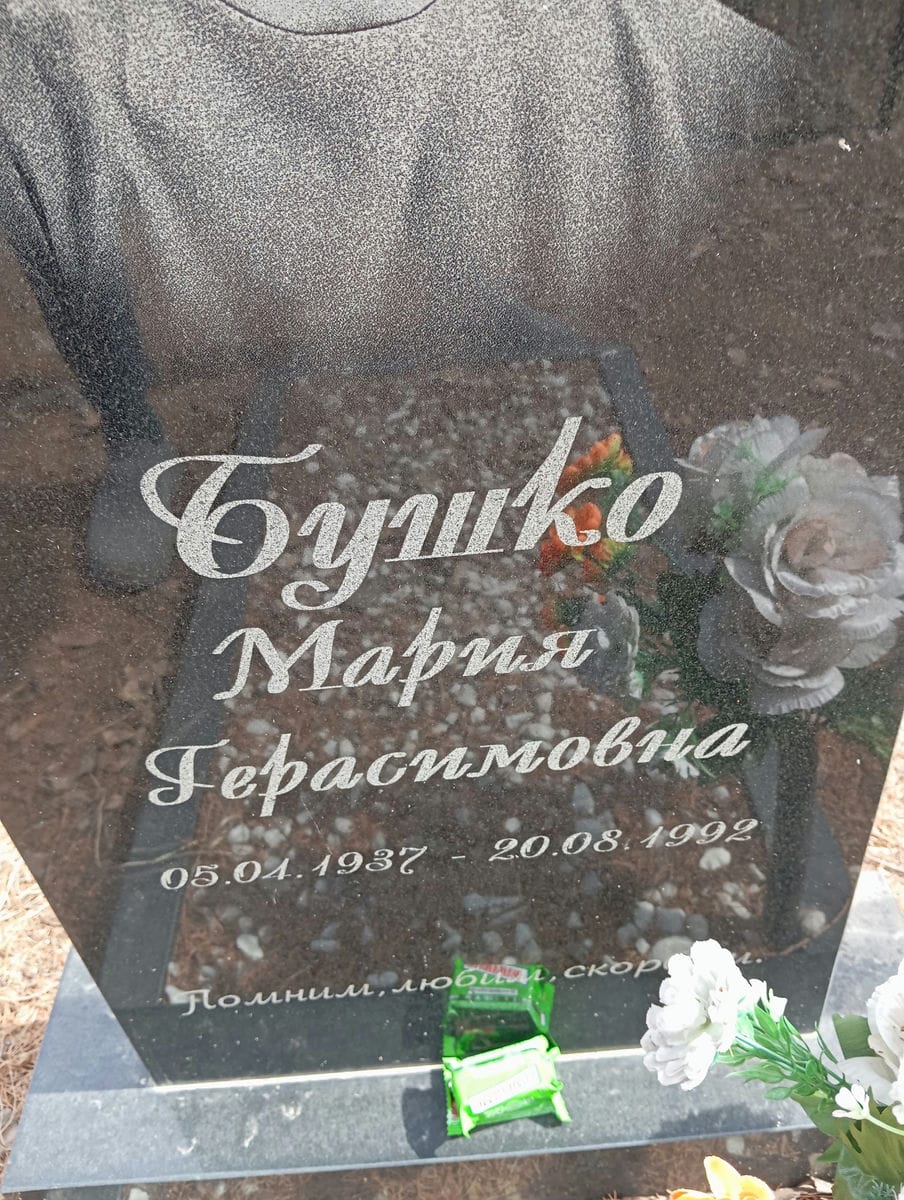 Бушко Мария Герасимовна